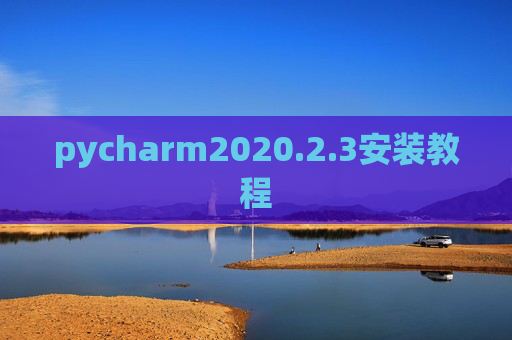 pycharm2020.2.3安装教程